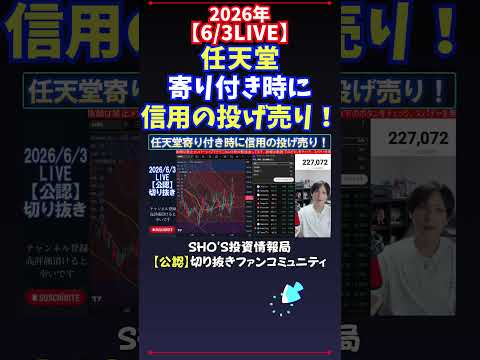 【6/3LIVE】任天堂寄り付き時に信用の投げ売り！ 日経平均株価 投資 サムネイル