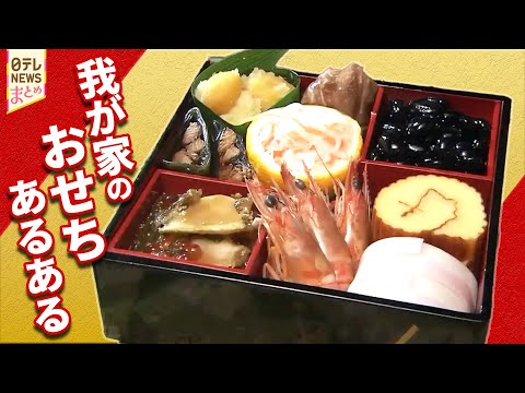 【おせち】わが家の"おせち"あるある/82歳が作る"ガチおせち"/家族だけならスーパーで（日テレNEWS）