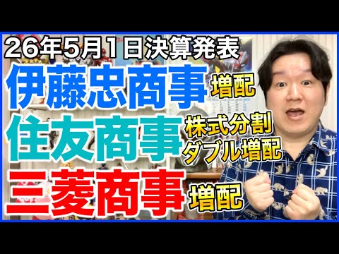【決算】伊藤忠商事、住友商事、三菱商事。 サムネイル