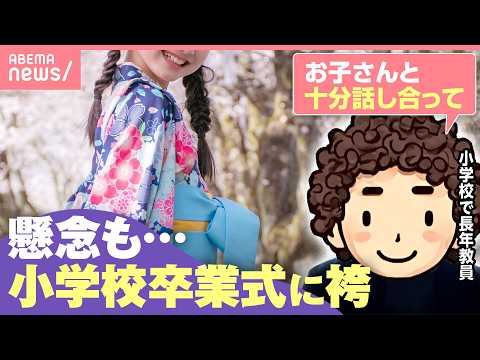 【現場の声】小学校卒業式で袴を着たい！“トイレ”“着崩れ”“体調不良”懸念も…教員の思い「服装が全てではない」｜わたし…