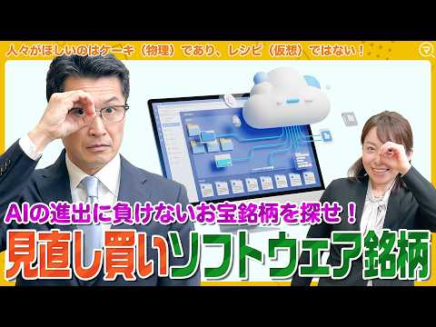 【AIの進出に負けないお宝銘柄を探せ！】見直し買いソフトウェア銘柄3選/売られて買われた理由/＜松井証券 ココから始め…