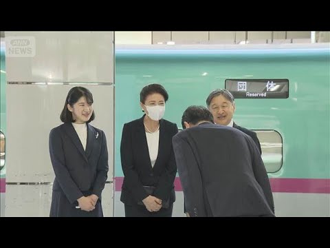 天皇ご一家が福島へ出発　震災後15年　愛子さま初訪問(2026年4月6日)