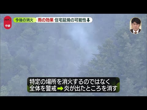 【中継】“雨の効果”住宅延焼の可能性は極めて低く　今後の消火活動は…　岩手・大槌町の山林火災7日目 サムネイル