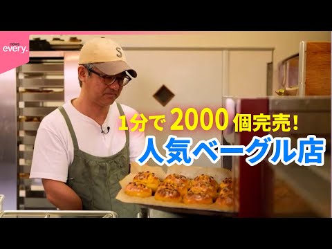 【大逆転家族】わずか1分で2000個が完売！人気ベーグル店を営む夫婦が見つけた“幸せのカタチ”『every.特集』 サムネイル