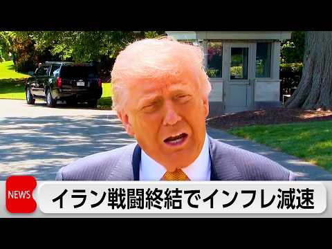 トランプ氏「インフレは短期的」イラン戦闘終結で減速見通し サムネイル