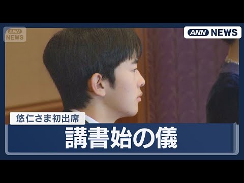 【悠仁さま初出席】新春の伝統行事「講書始の儀」　天皇皇后両陛下や長女の愛子さま、秋篠宮ご一家らが出席  (2026年1…