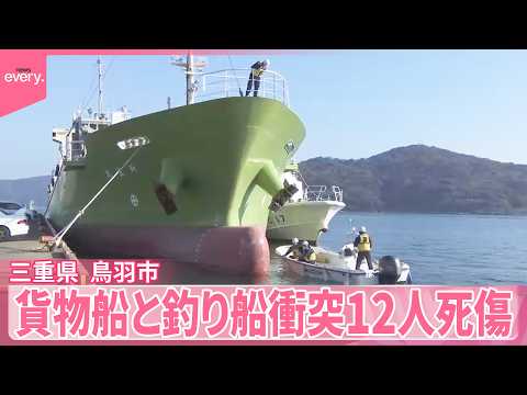 【三重県鳥羽市】貨物船と釣り船衝突12人死傷  釣り船の乗客「一瞬で海の中」 サムネイル