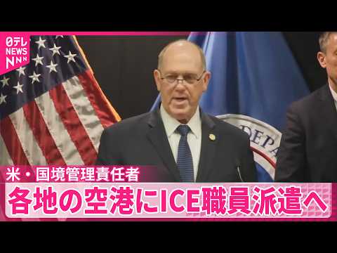 【ICE職員】各地の空港に23日から派遣へ  国境管理責任者が明らかに  アメリカ