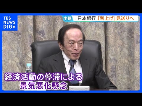 日銀「利上げ」見送りへ　不透明な中東情勢…経済・物価への影響“見極め困難”　金融政策決定会合｜TBS NEWS DIG サムネイル
