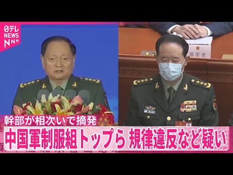 【中国軍】の制服組トップら調査　重大な規律違反などの疑い サムネイル