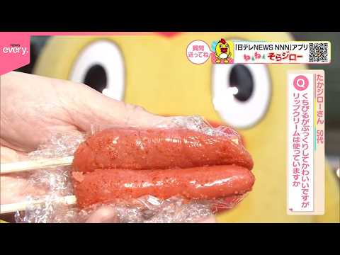 【ねぇねぇそらジロー】そらジローのくちびるはぷっくりして明太子のようにかわいらしいですが、リップクリームは使っています… サムネイル