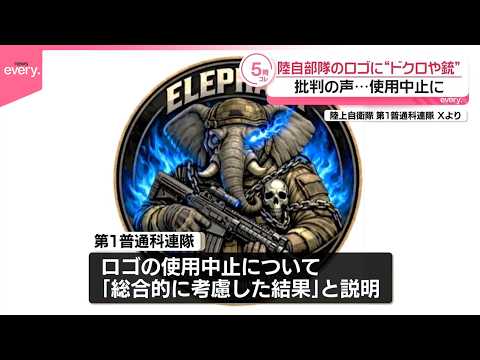【批判の声受け】陸自第1普通科連隊  部隊ロゴに“ドクロや銃”使用中止に サムネイル