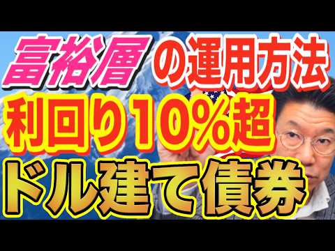 富裕層は既に準備している！利回り6％以上のお宝社債を購入する秘訣とは？！【1140】