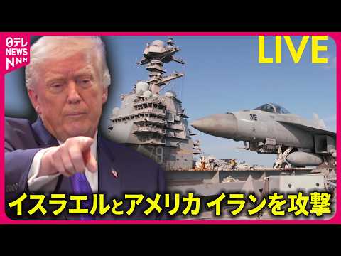 【イスラエル緊急ライブ】トランプ大統領「イランで大規模な作戦を開始した。イランからの差し迫った脅威を排除し、アメリカ国… サムネイル