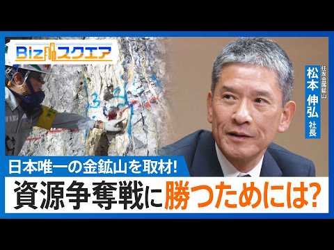 “金高騰”で熱視線！日本唯一の金鉱山を取材　世界トップクラスの品質は温泉にあった！？住友金属鉱山・松本社長に聞く資源争… サムネイル