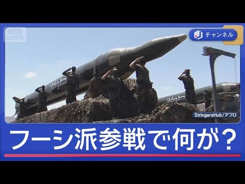 フーシ派参戦で新たな海峡封鎖も？　トランプ氏は“カーグ島占領”に言及【スーパーJチャンネル】(2026年3月30日)