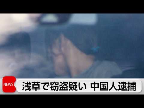 中国籍の男女をスリの疑いで現行犯逮捕　浅草でリュックから財布を盗んだか サムネイル