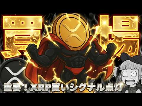 【※超重要】【下落中の仮想通貨！XRPついに買いか？】 サムネイル