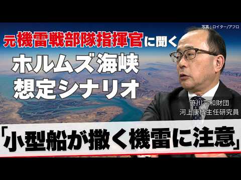 【封鎖解除はいつ？】"機雷戦のプロ"に聞くホルムズ海峡の想定シナリオ／湾岸戦争は掃海に半年間
