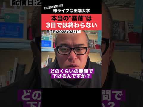 本当の"株の暴落"は、3日では終わりません!!