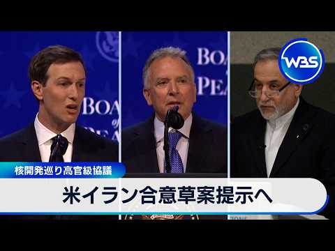 米イラン合意草案提示へ 核開発巡り高官級協議【WBS】 サムネイル