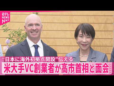 アメリカ大手ベンチャーキャピタル創業者が高市首相と面会  今夏にも“日本に海外初拠点開設”伝える サムネイル