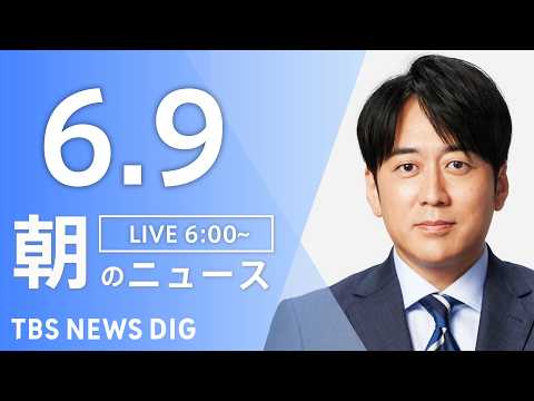 【LIVE】朝のニュース（Japan News Digest Live）最新情報など｜TBS NEWS DIG（6月9… サムネイル