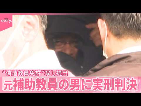 【犯罪犯してまで学校に】偽造教員免許の写し提出  元補助教員の66歳男に実刑判決｢楽しいから｣