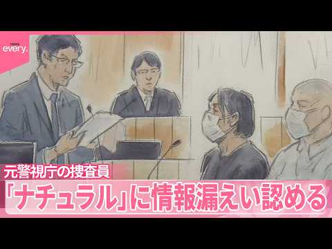 【元警視庁の捜査員】違法スカウトグループ「ナチュラル」に情報漏えい認める サムネイル