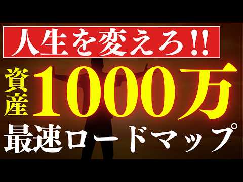 【人生が変わる】最速で資産1000万円、コレで達成できます…！おすすめ投資信託 サムネイル