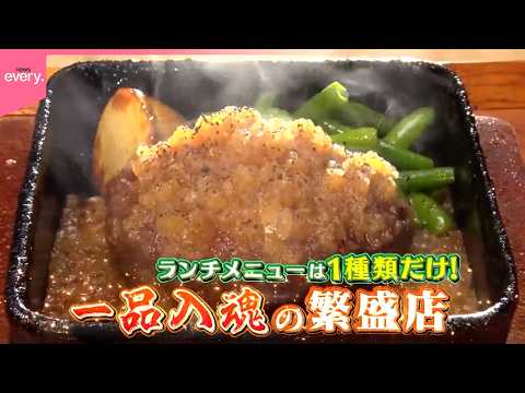 【”本気の味”】ランチはこれだけ！一品入魂の繁盛店 オカワリ！『every.特集』 サムネイル