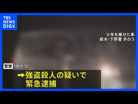栃木の強盗殺人　新たに逮捕された16歳の少年 事件当日逮捕の少年とは高校の同級生｜TBS NEWS DIG