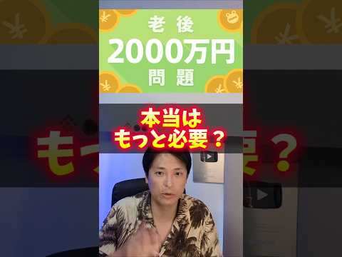 老人2000万円問題は嘘！本当はいくら必要？ サムネイル