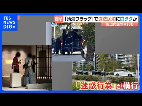 晴海フラッグ周辺で『白タク』の一斉警戒 「深夜にピンポン押されて」 原因は外国人観光客向けの「違法民泊」か　東京オリン… サムネイル