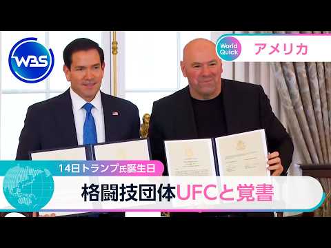 14日トランプ氏誕生日　格闘技団体UFCと覚書【WBS】 サムネイル