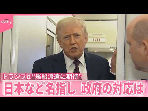【トランプ大統領】“艦船派遣に期待”発言に波紋  日本など名指し…政府の対応は