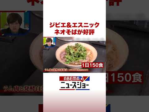ジビエ＆エスニック ネオそばが好評 ABEMA的ニュースショー Shorts サムネイル