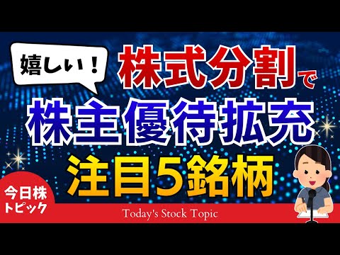 【株式分割＆優待拡充】あの大型株が！値嵩株が安くなる！株主優待拡充でお得感拡大！ サムネイル