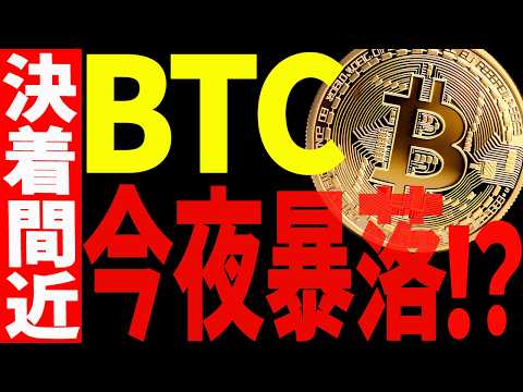 ⚠️ビットコイン今夜暴落する⁉⚠️決着間近です！【仮想通貨】
