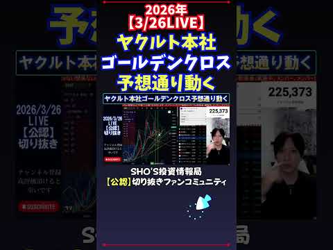 【3/26LIVE】ヤクルト本社ゴールデンクロス予想通り動く 日経平均株価 投資