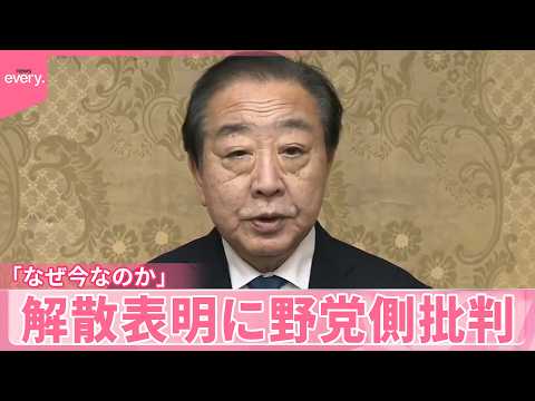 【高市首相の解散表明】野党側は批判「なぜ今なのか」「国会で議論を」 サムネイル