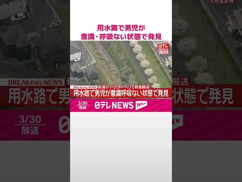 【速報】用水路で男児が意識･呼吸ない状態で発見  転落か  ドクターヘリで救急搬送  千葉・流山市  shorts