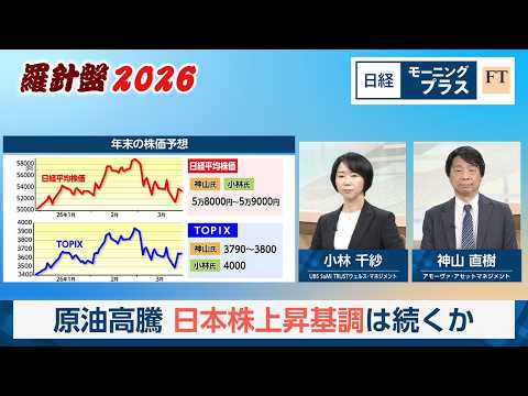 羅針盤2026 原油高騰 日本株上昇基調は続くか【日経モープラFT】