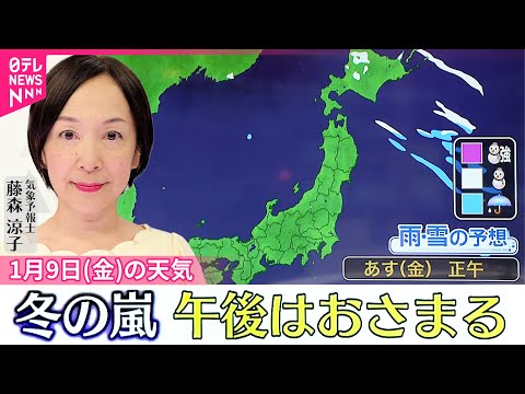 【9日の天気】冬の嵐は一旦収まりそう  昼には日本海側の雪も止む サムネイル
