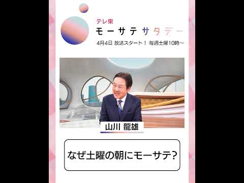 モーサテサタデー【4月4日（土）テレ東で放送開始】