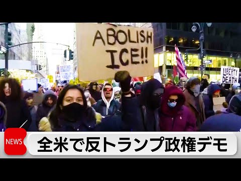 トランプ政権発足から1年　各地で反トランプ政権デモ　民主主義の衰退の危機感 サムネイル