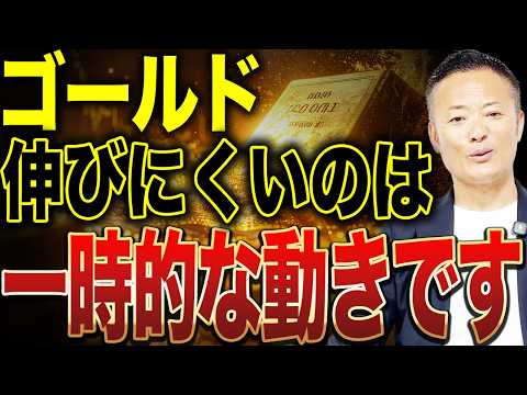 【第一四半期ゴールド受給】244トン買い判明！なぜ金価格は下がらないのか？中央銀行と中国の本音を解説 サムネイル