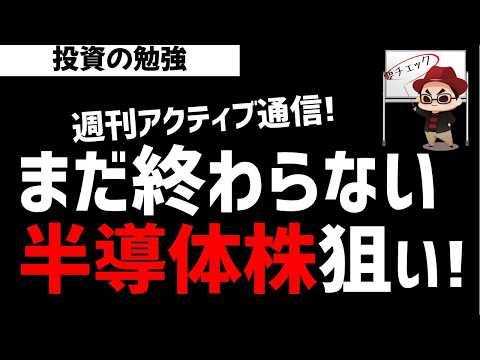 【週刊アクティブ】まだまだ終わらない！半導体株を狙う某ファンド戦略！ズボラ株投資