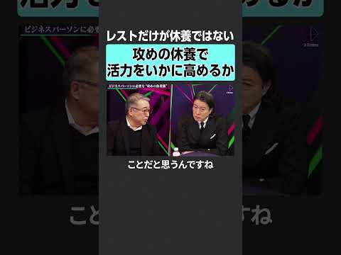 【慢性疲労】攻めの休養が大事？ 2sides 加藤浩次 片野秀樹 石黒成治 健康 休養 疲労 リカバリー 腸活