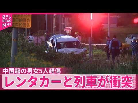【列車と衝突】レンタカーに乗っていた中国籍の男女5人軽傷  北海道上富良野町